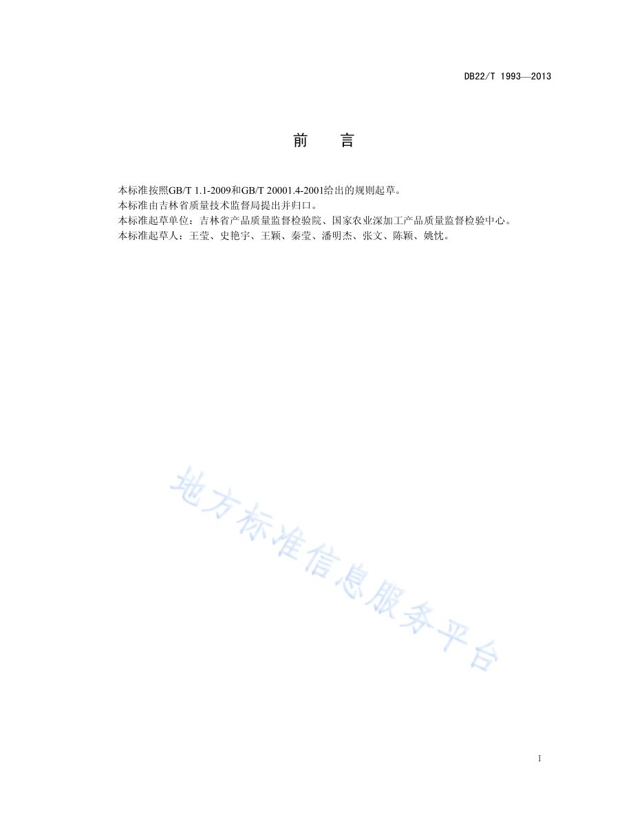 陶瓷餐具中铅、镉溶出量测定 电感耦合等离子体光谱法DB22／T 1993-2013.pdf_第3页