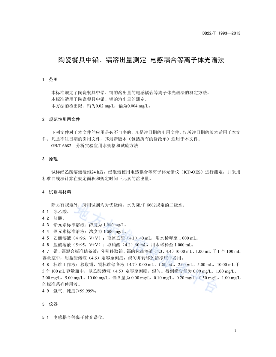 陶瓷餐具中铅、镉溶出量测定 电感耦合等离子体光谱法DB22／T 1993-2013.pdf_第5页
