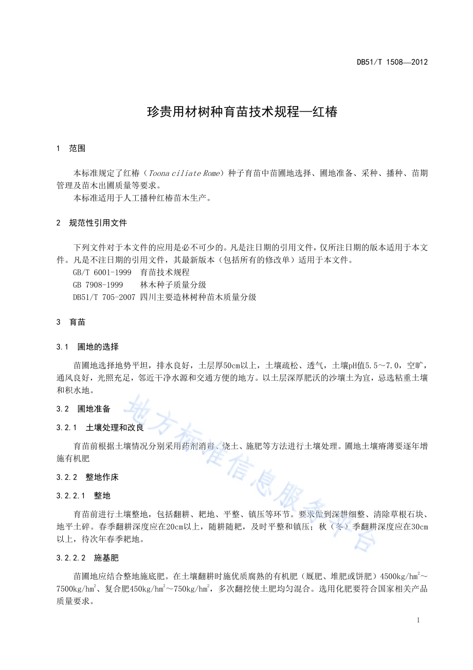 珍贵用材树种育苗技术规程 红椿DB51／T 1508-2012.pdf_第5页