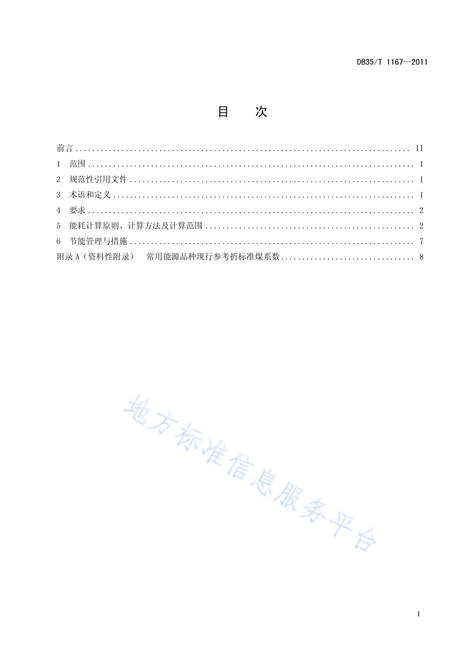 铝及铝合金板带材单位产品能源消耗限额DB35／T 1167-2011.pdf_第3页