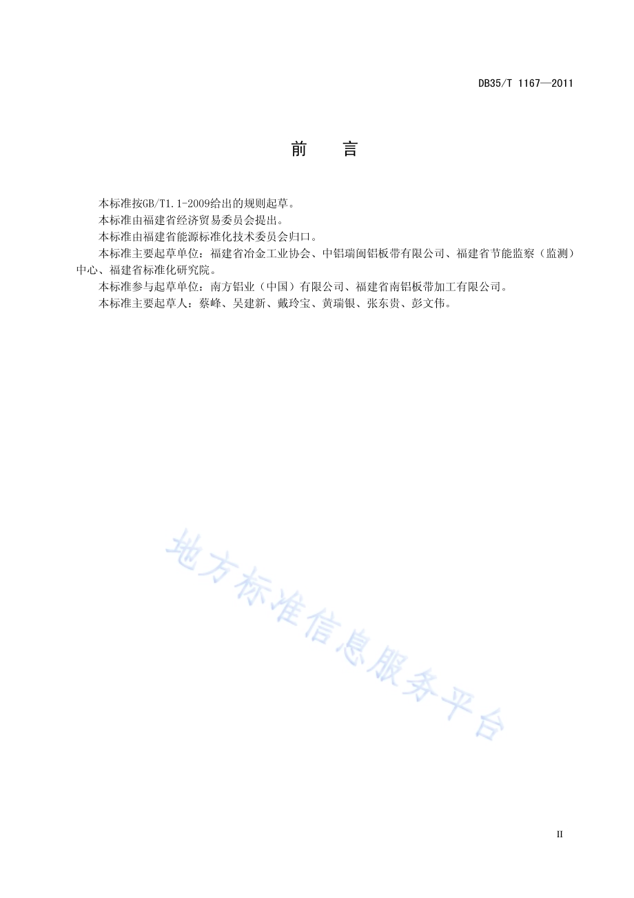 铝及铝合金板带材单位产品能源消耗限额DB35／T 1167-2011.pdf_第4页