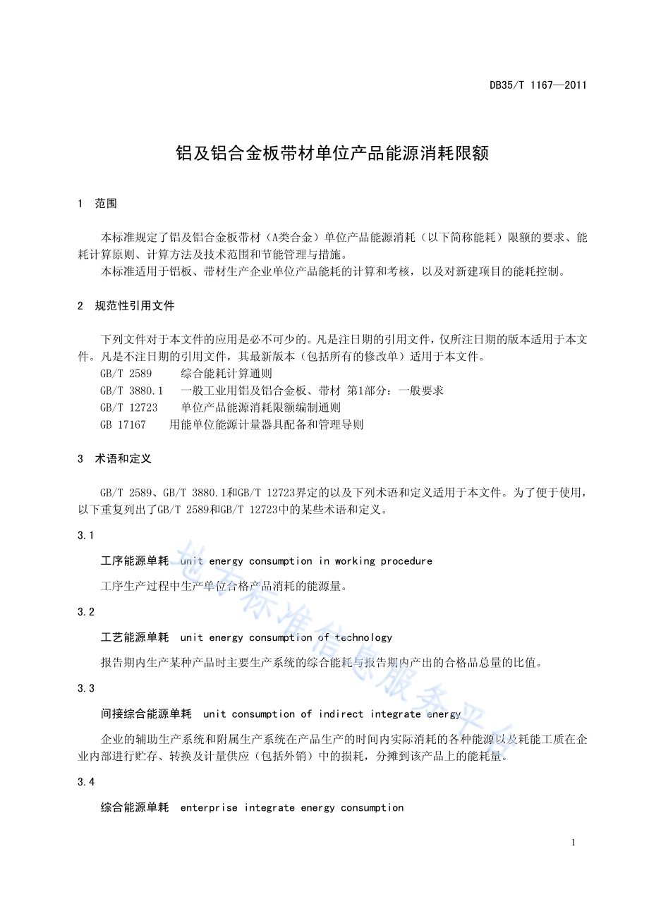 铝及铝合金板带材单位产品能源消耗限额DB35／T 1167-2011.pdf_第5页