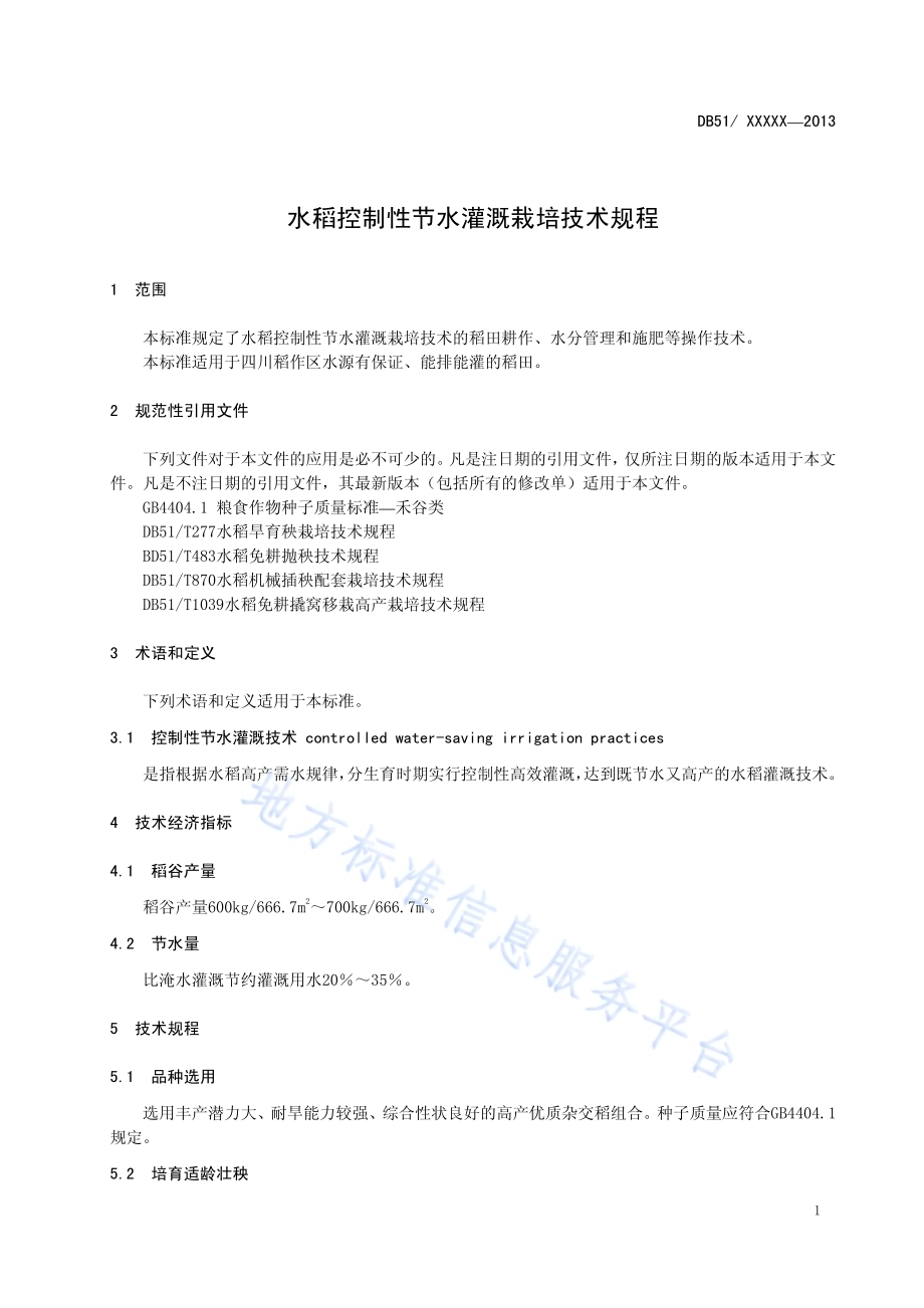 水稻控制性节水灌溉栽培技术规程DB51／T 1641-2013.pdf_第5页