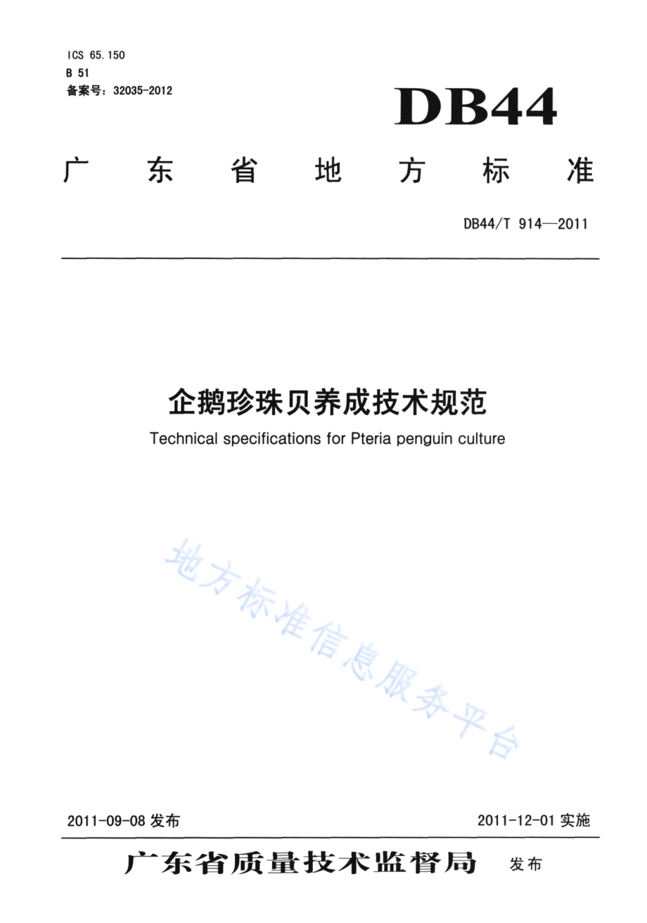 企鹅珍珠贝养成技术规范DB44／T 914-2011.pdf_第1页