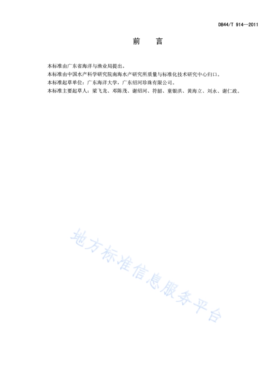 企鹅珍珠贝养成技术规范DB44／T 914-2011.pdf_第2页
