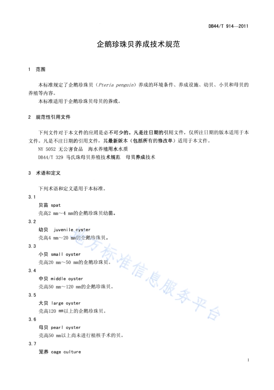 企鹅珍珠贝养成技术规范DB44／T 914-2011.pdf_第3页