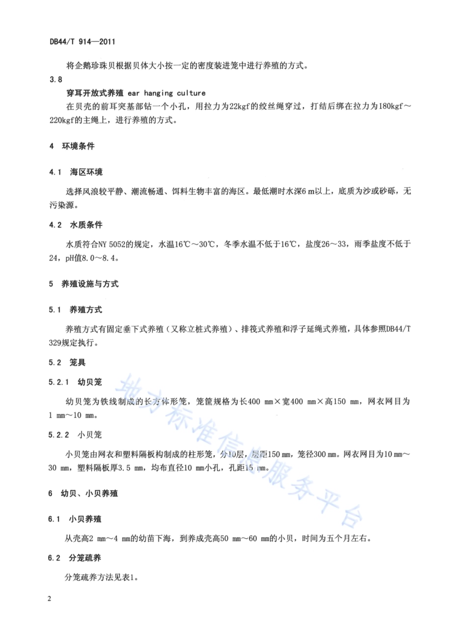 企鹅珍珠贝养成技术规范DB44／T 914-2011.pdf_第4页