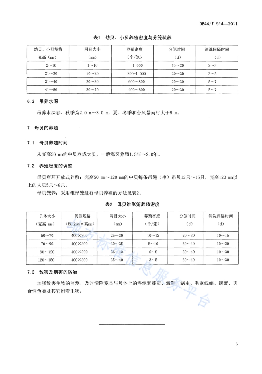 企鹅珍珠贝养成技术规范DB44／T 914-2011.pdf_第5页