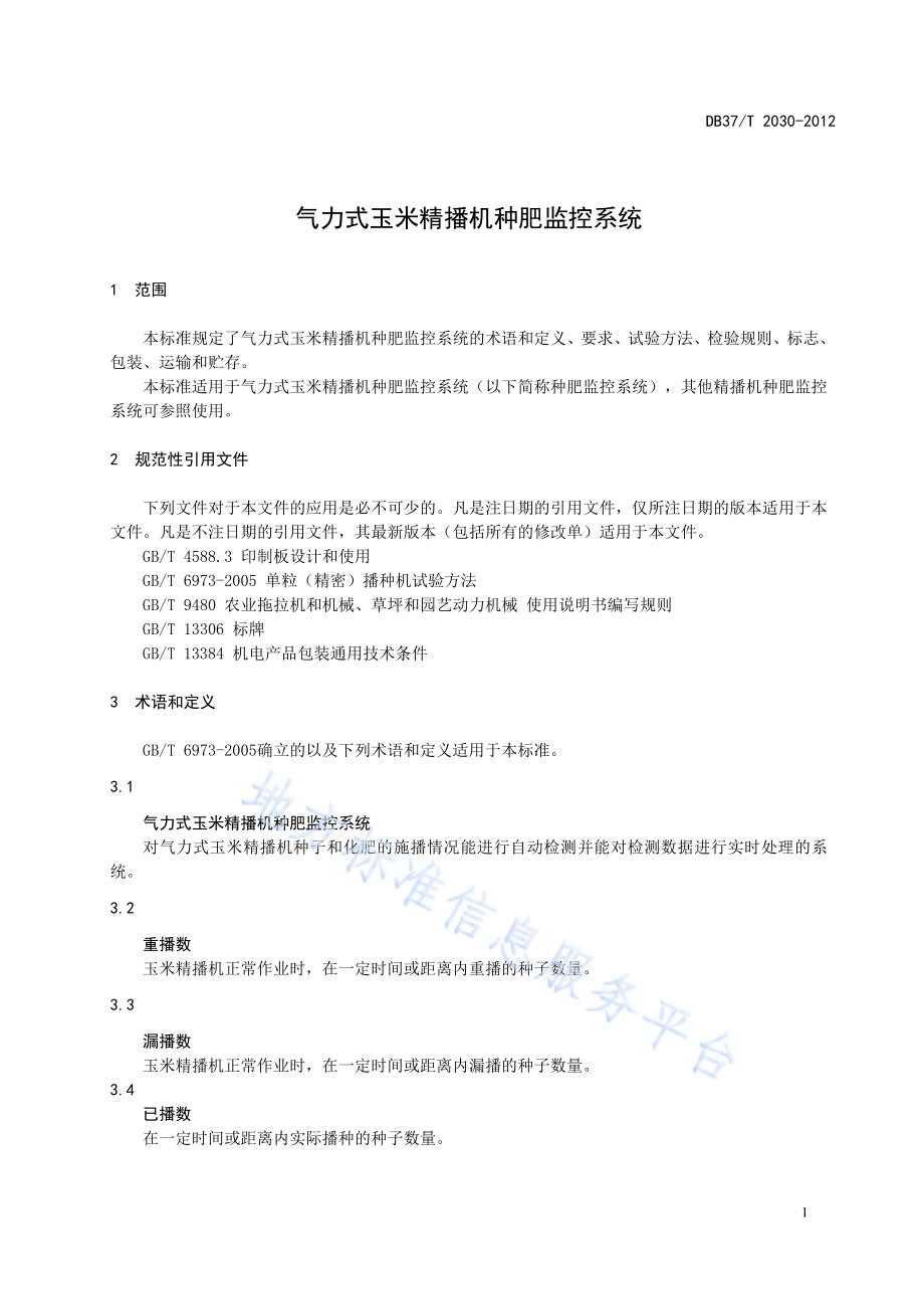 气力式玉米精播机种肥监控系统DB37／T 2030-2012.pdf_第5页