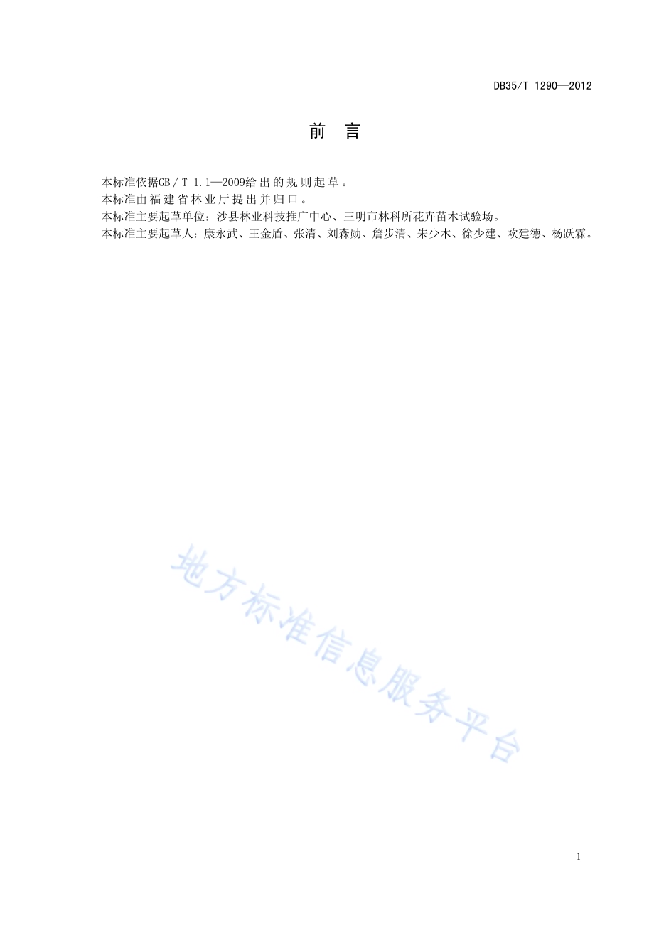 乳源木莲速生丰产栽培技术规程DB35／T 1290-2012.pdf_第3页