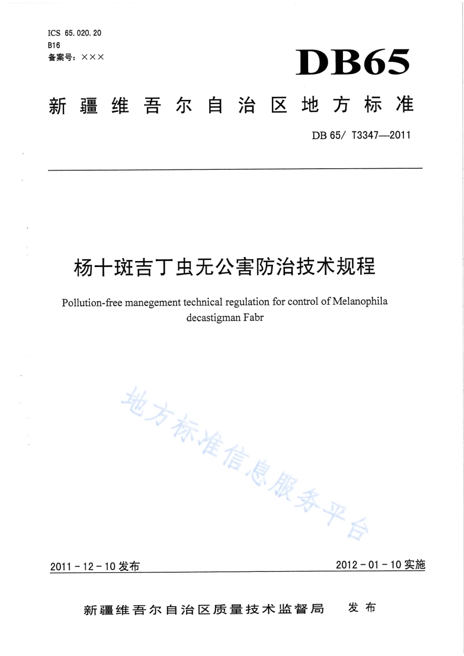 杨十斑吉丁虫无公害防治技术规程DB65／T 3347-2011.pdf_第1页