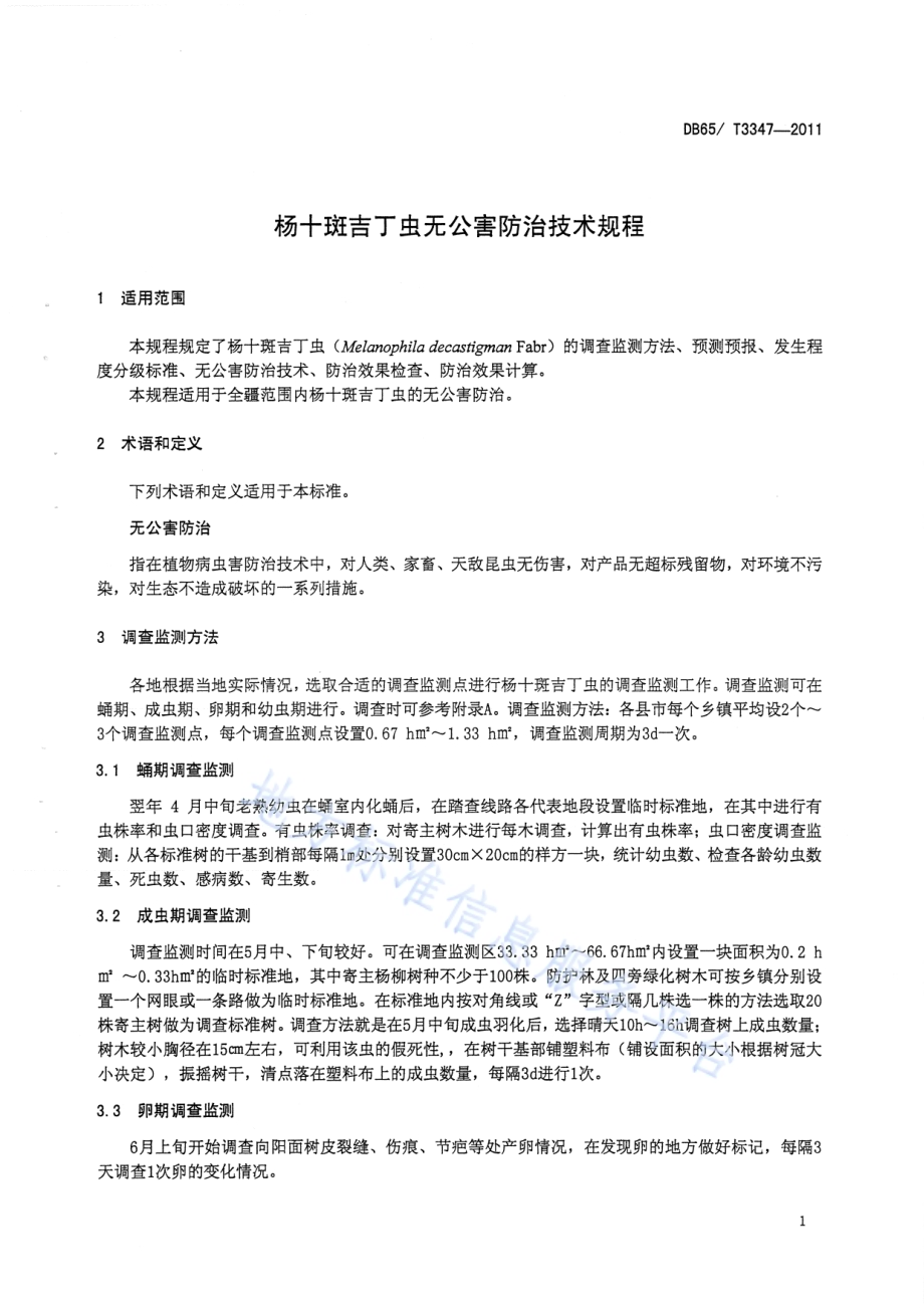 杨十斑吉丁虫无公害防治技术规程DB65／T 3347-2011.pdf_第3页