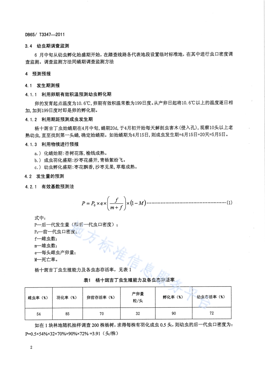 杨十斑吉丁虫无公害防治技术规程DB65／T 3347-2011.pdf_第4页