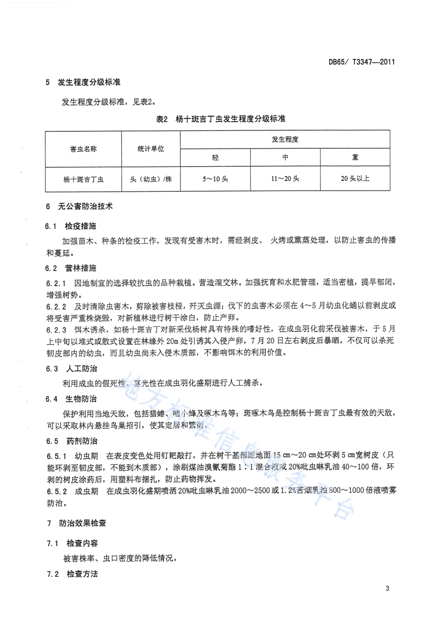 杨十斑吉丁虫无公害防治技术规程DB65／T 3347-2011.pdf_第5页
