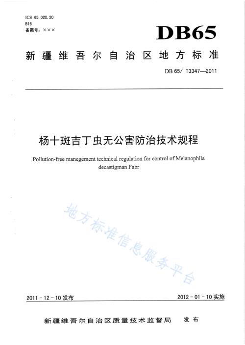 杨十斑吉丁虫无公害防治技术规程DB65／T 3347-2011.pdf