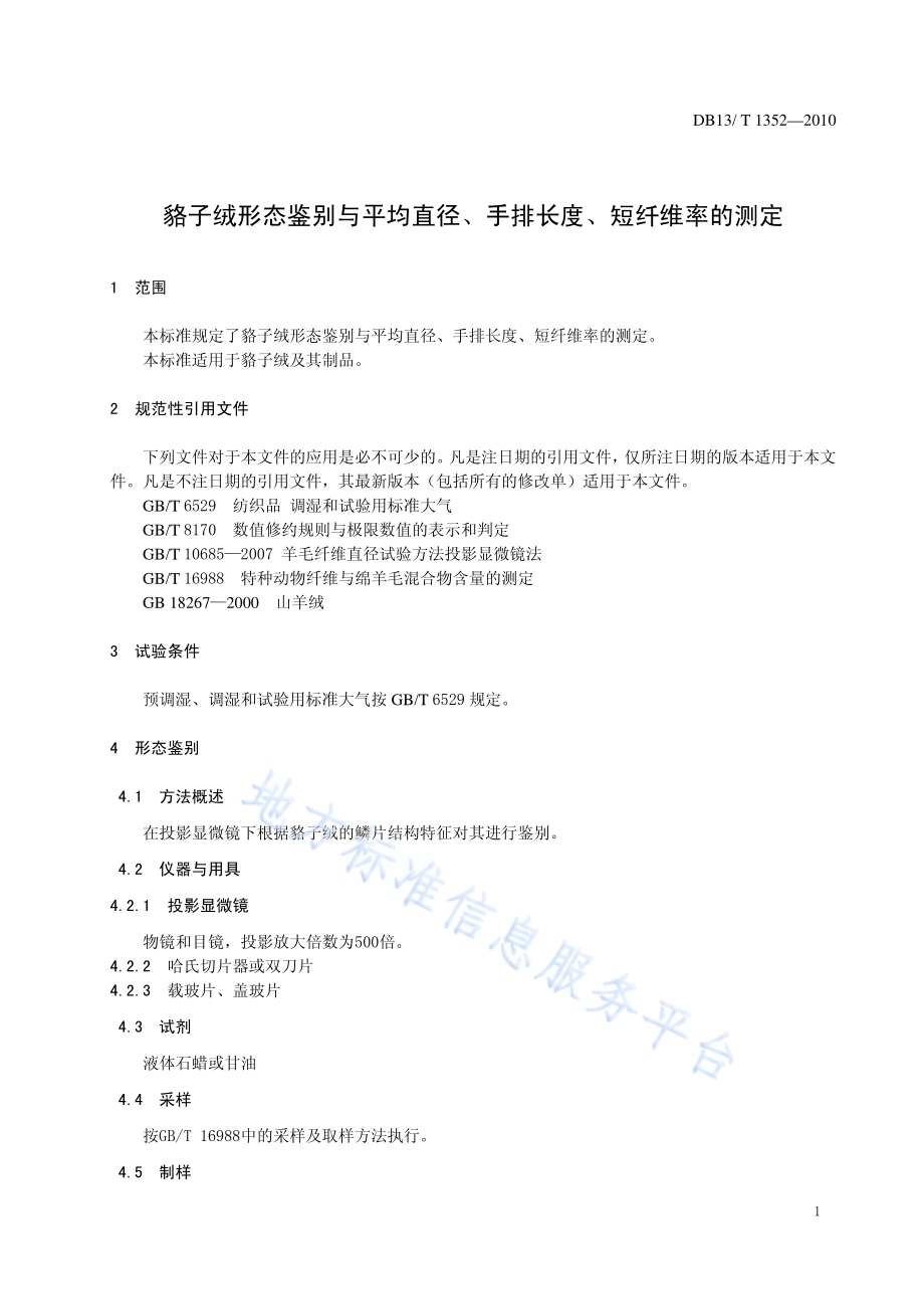 貉子绒形态鉴别与平均直径、手排长度、短纤维率的测定DB13／T 1352-2010.pdf_第3页