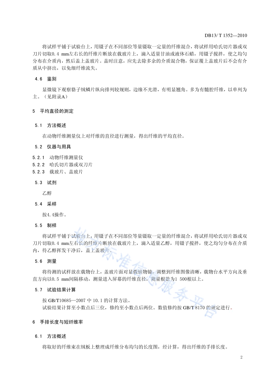 貉子绒形态鉴别与平均直径、手排长度、短纤维率的测定DB13／T 1352-2010.pdf_第4页