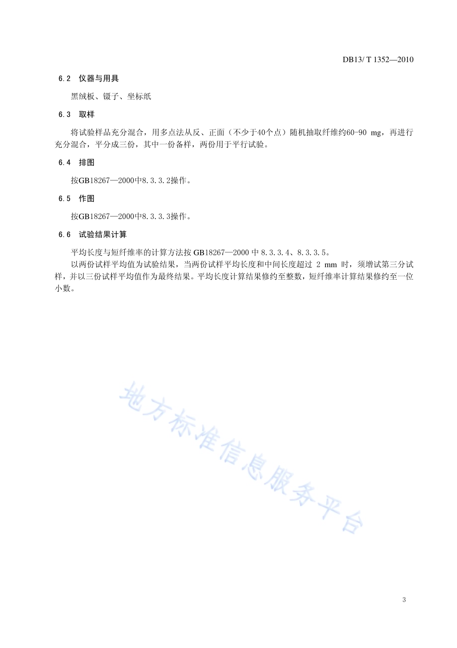 貉子绒形态鉴别与平均直径、手排长度、短纤维率的测定DB13／T 1352-2010.pdf_第5页