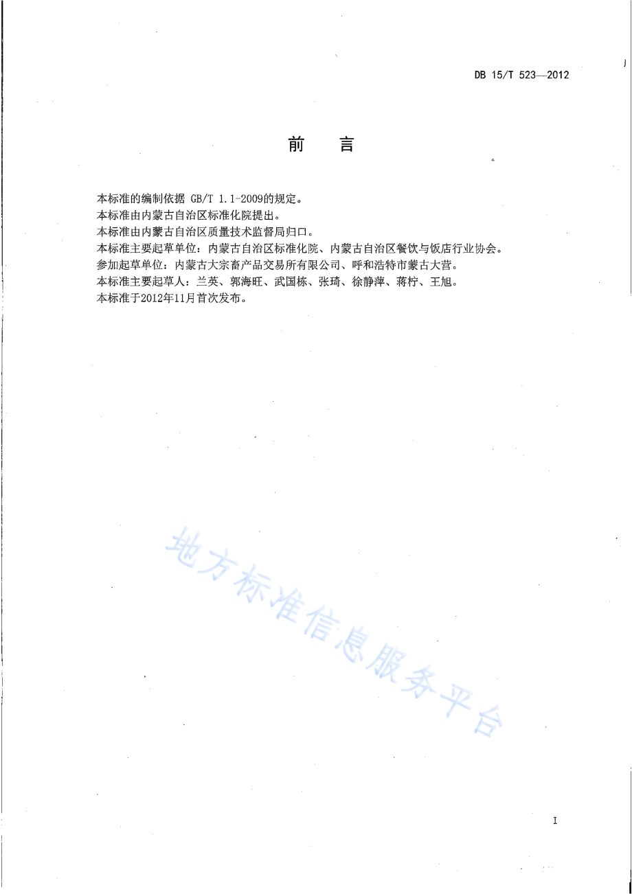 蒙餐 手把肉DB15／T 523-2012.pdf_第2页