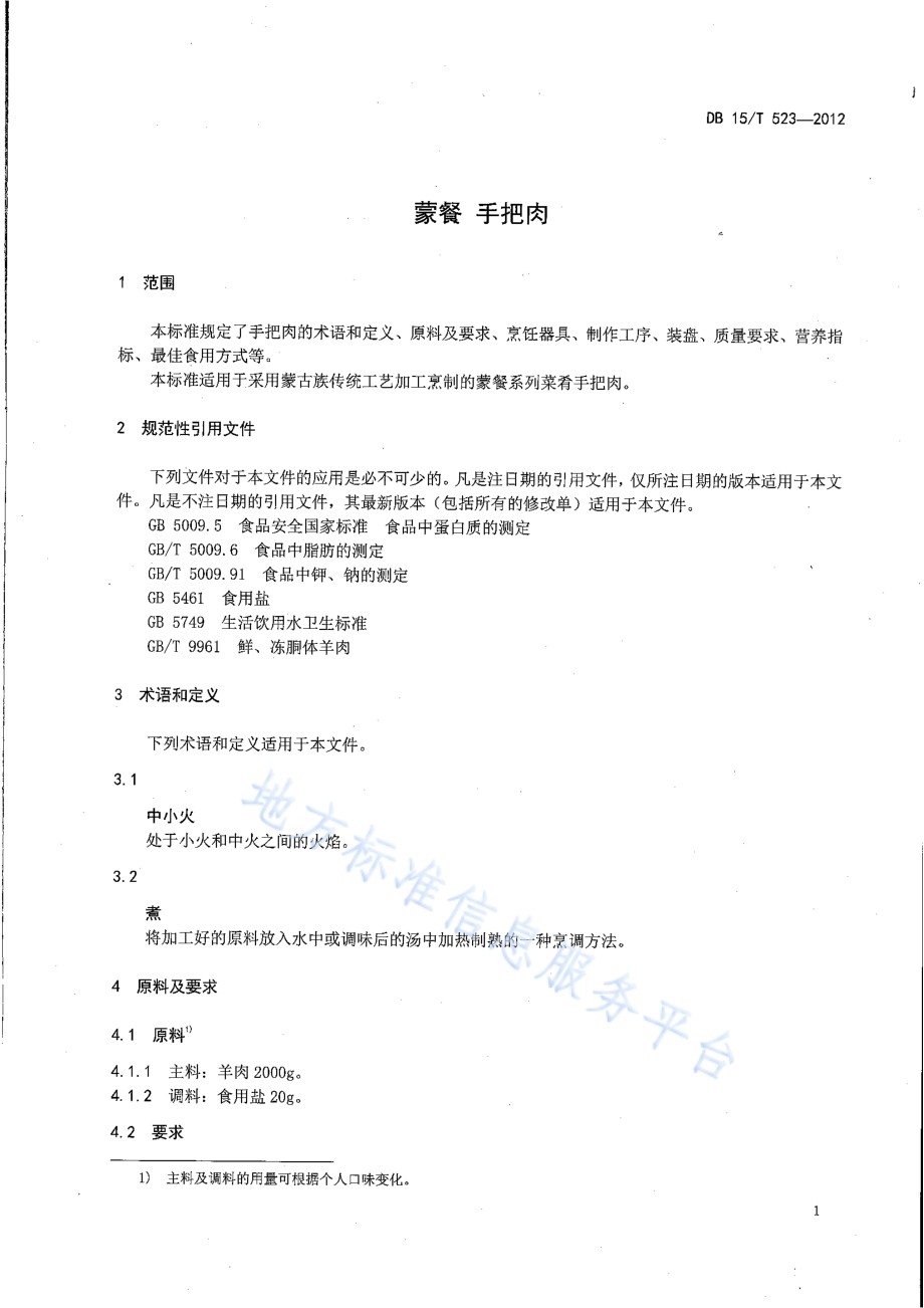 蒙餐 手把肉DB15／T 523-2012.pdf_第3页