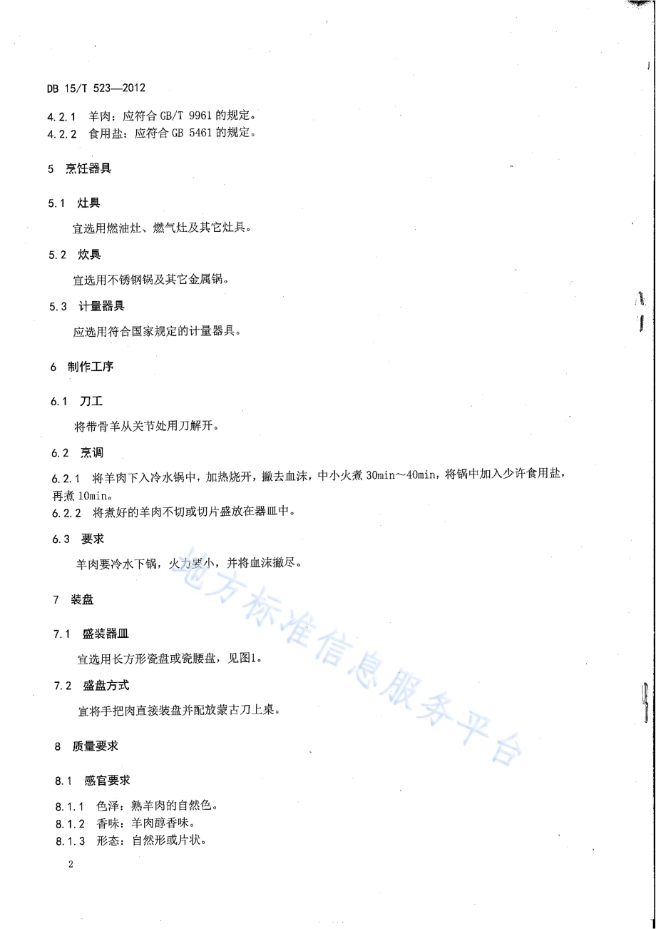 蒙餐 手把肉DB15／T 523-2012.pdf_第4页