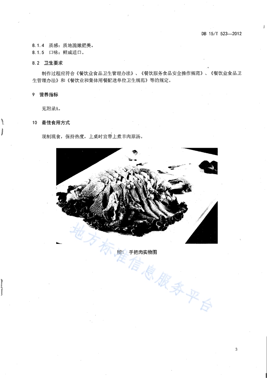蒙餐 手把肉DB15／T 523-2012.pdf_第5页