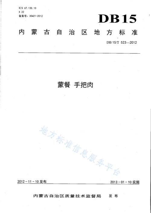 蒙餐 手把肉DB15／T 523-2012.pdf