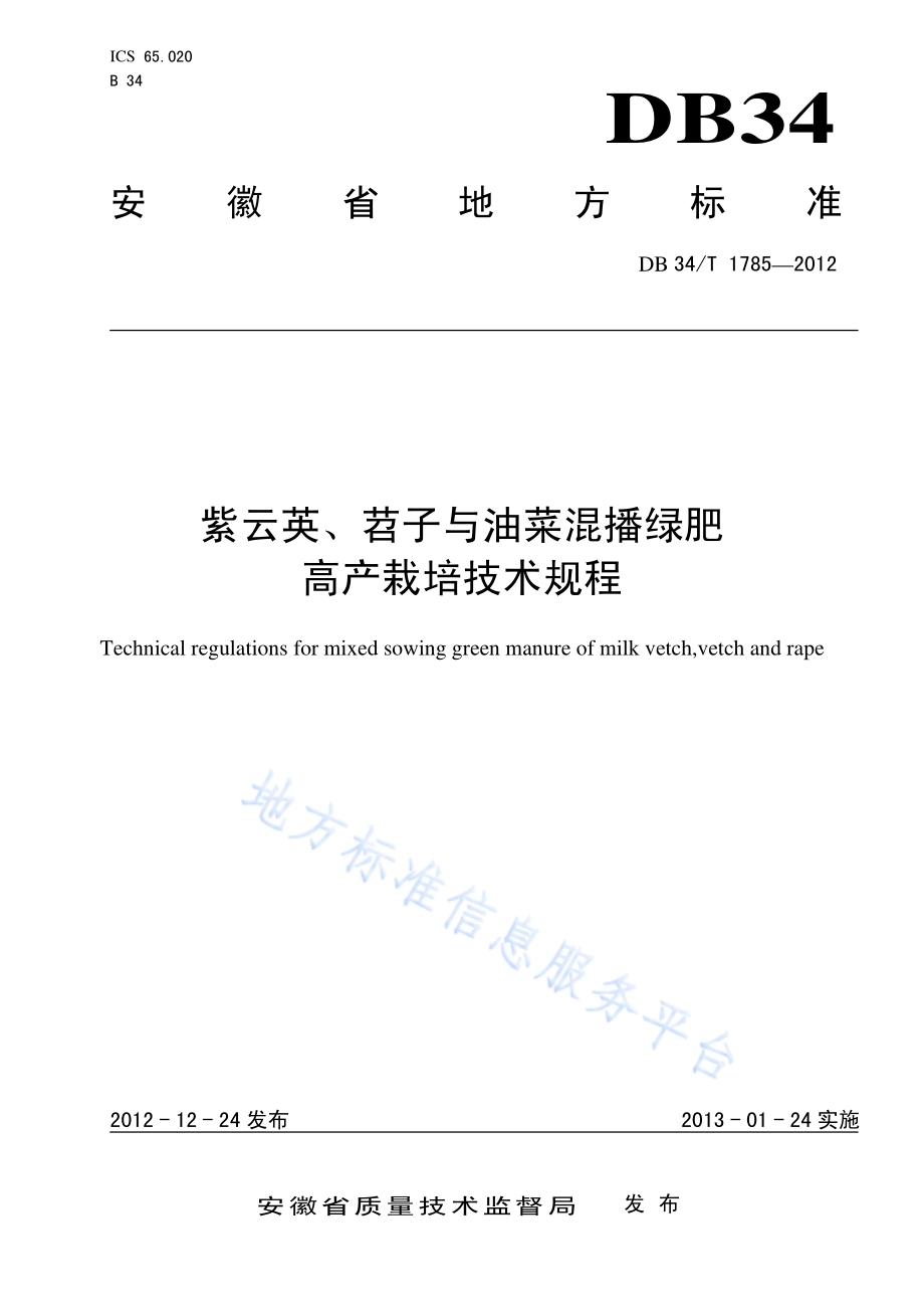 紫云英、苕子与油菜混播绿肥高产栽培技术规程DB34／T 1785-2012.pdf_第1页