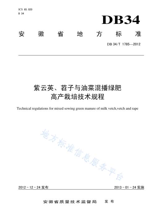 紫云英、苕子与油菜混播绿肥高产栽培技术规程DB34／T 1785-2012.pdf