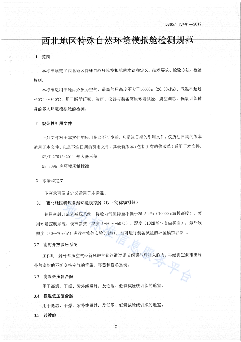 西北地区特殊自然环境模拟舱检测规范DB65／T 3441-2012.pdf_第3页