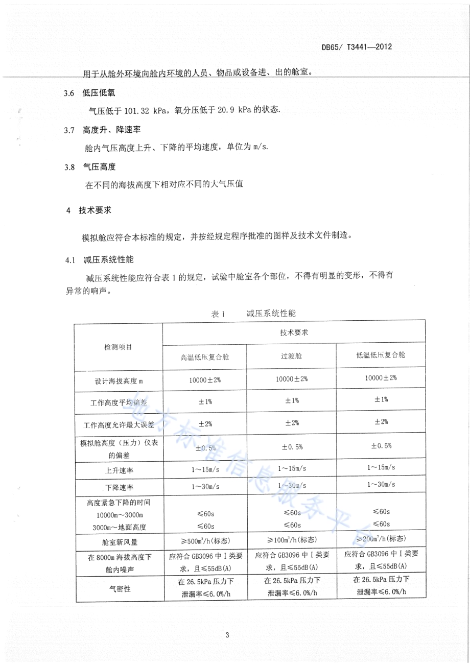 西北地区特殊自然环境模拟舱检测规范DB65／T 3441-2012.pdf_第4页