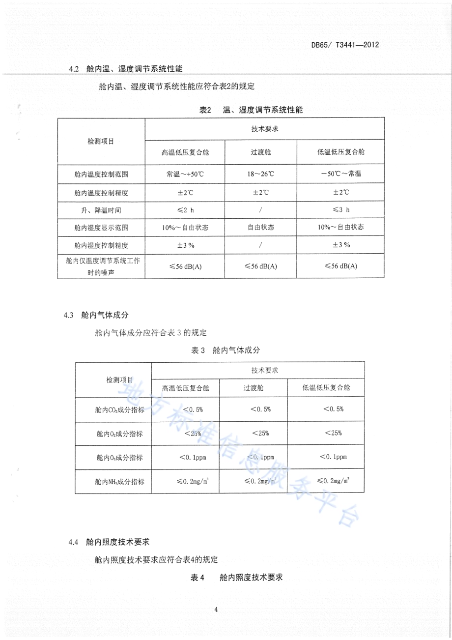 西北地区特殊自然环境模拟舱检测规范DB65／T 3441-2012.pdf_第5页