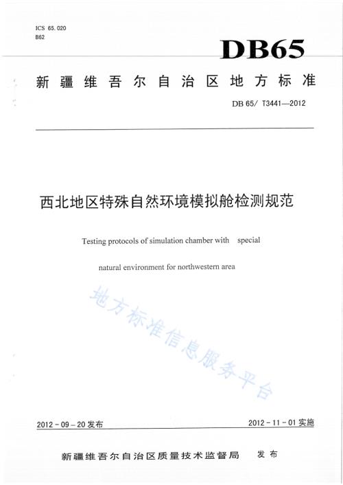 西北地区特殊自然环境模拟舱检测规范DB65／T 3441-2012.pdf
