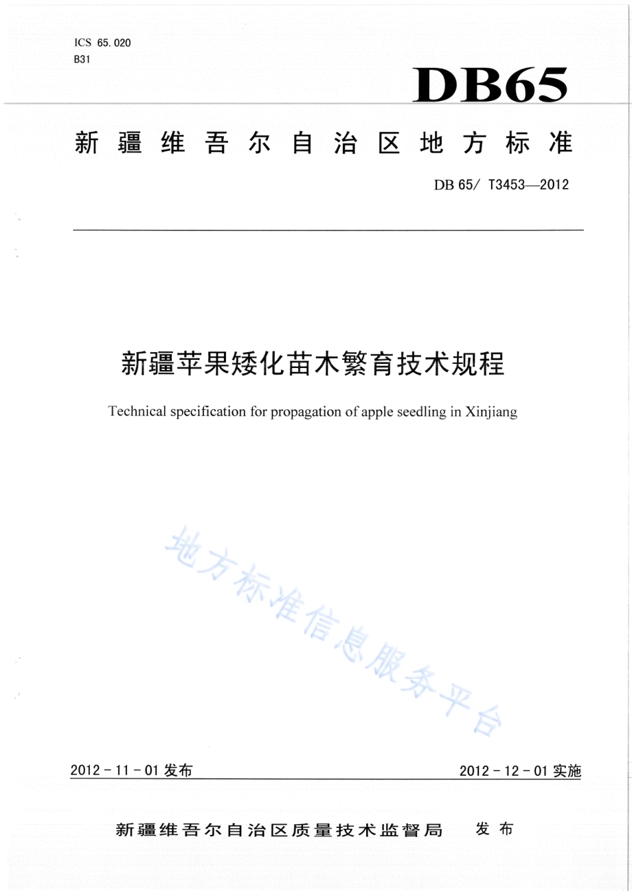 新疆苹果矮化苗木繁育技术规程DB65／T 3453-2012.pdf_第1页