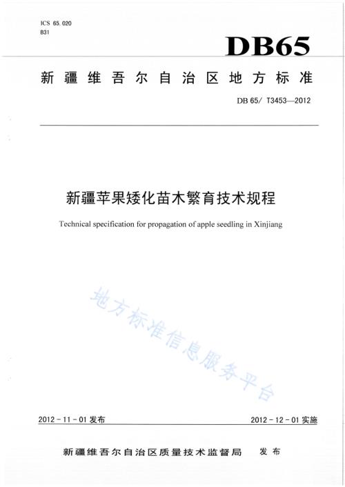 新疆苹果矮化苗木繁育技术规程DB65／T 3453-2012.pdf