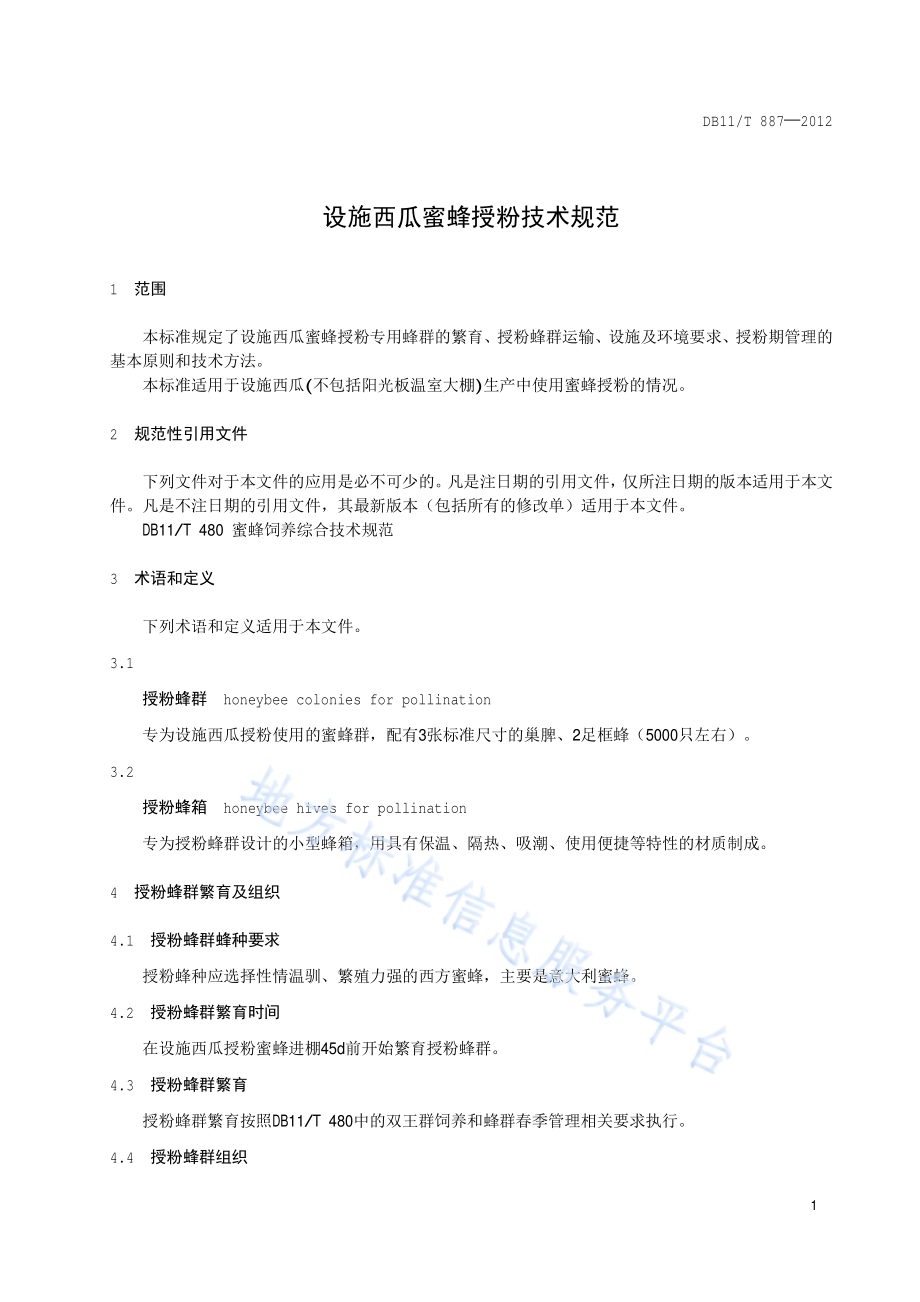 设施西瓜蜜蜂授粉技术规范DB11／T 887-2012.pdf_第3页