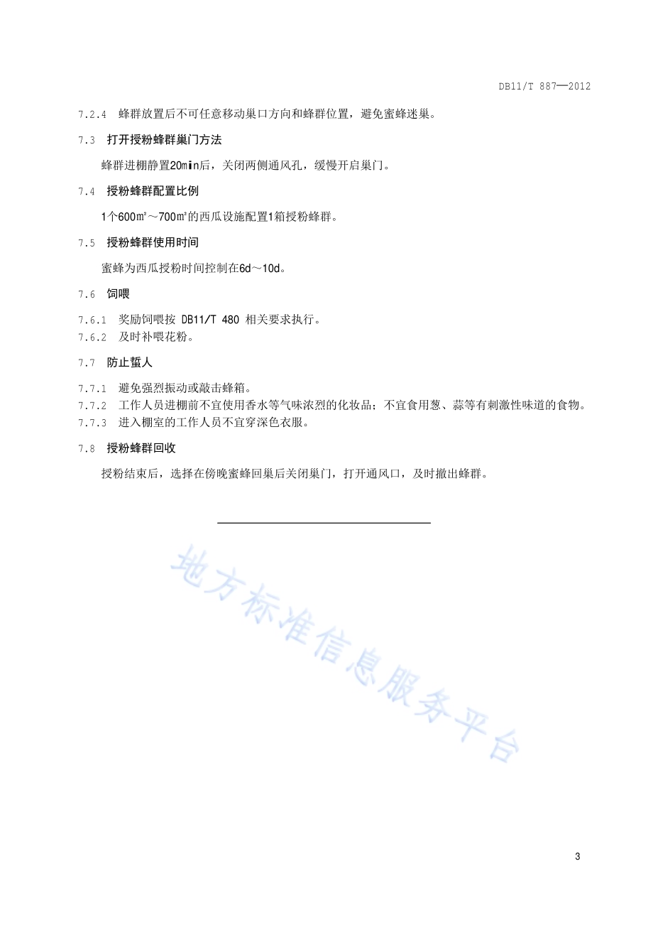 设施西瓜蜜蜂授粉技术规范DB11／T 887-2012.pdf_第5页