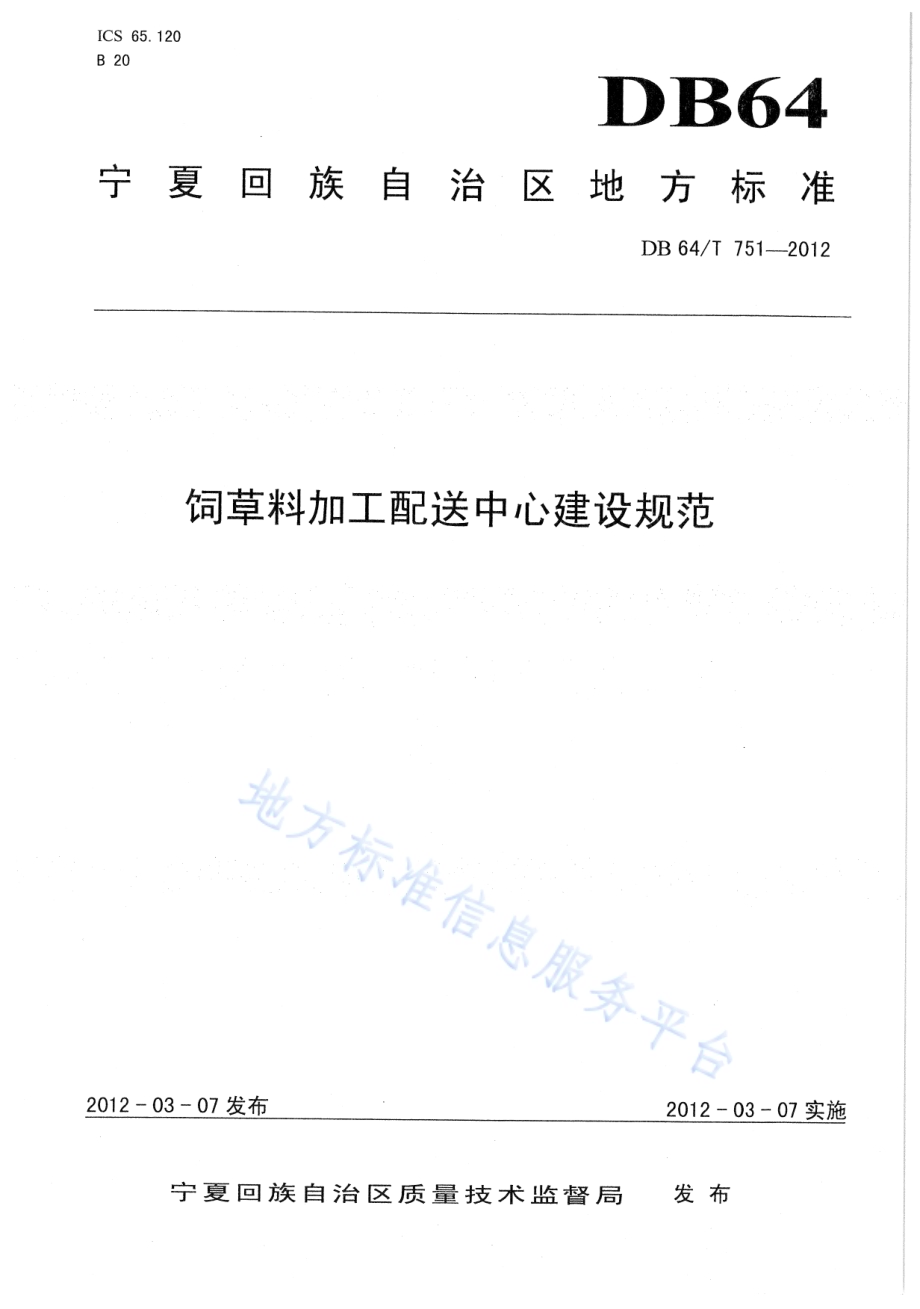 饲草料加工配送中心建设规范DB64／T 751-2012.pdf_第1页