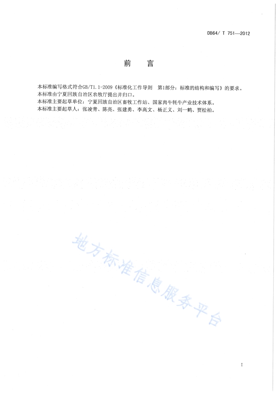 饲草料加工配送中心建设规范DB64／T 751-2012.pdf_第3页