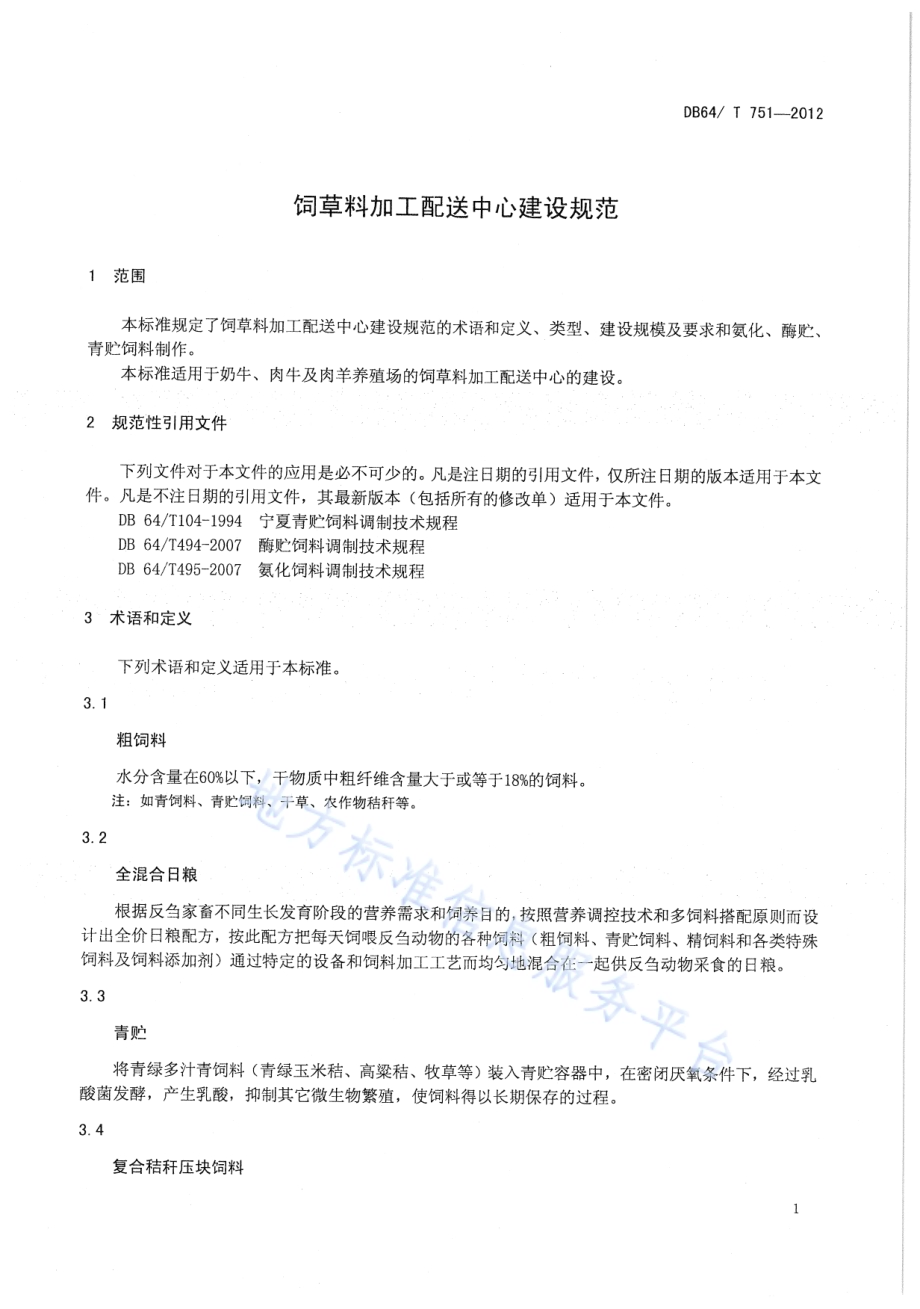 饲草料加工配送中心建设规范DB64／T 751-2012.pdf_第5页