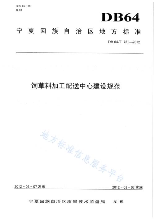 饲草料加工配送中心建设规范DB64／T 751-2012.pdf