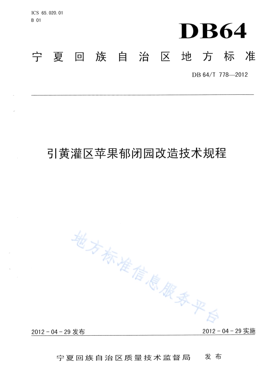 引黄灌区苹果郁闭园改造技术规程DB64／T 778-2012.pdf_第1页