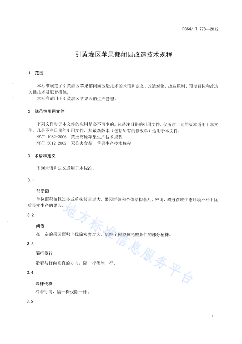 引黄灌区苹果郁闭园改造技术规程DB64／T 778-2012.pdf_第3页