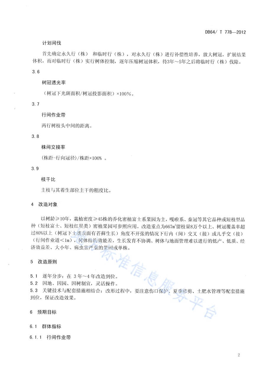 引黄灌区苹果郁闭园改造技术规程DB64／T 778-2012.pdf_第4页