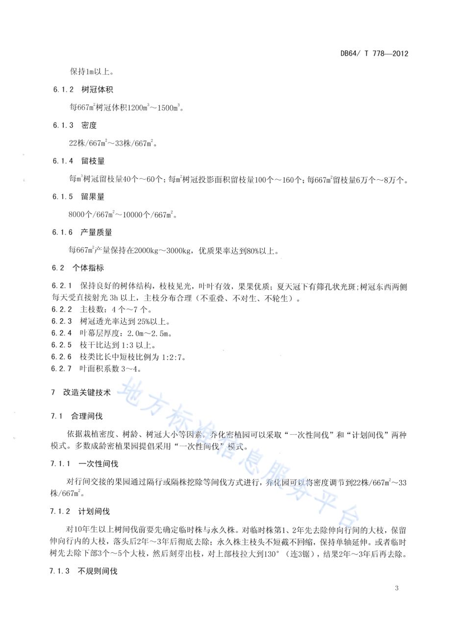 引黄灌区苹果郁闭园改造技术规程DB64／T 778-2012.pdf_第5页