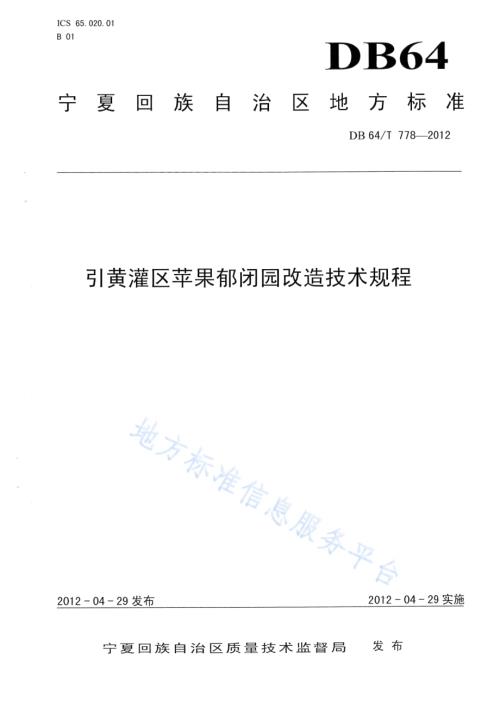 引黄灌区苹果郁闭园改造技术规程DB64／T 778-2012.pdf