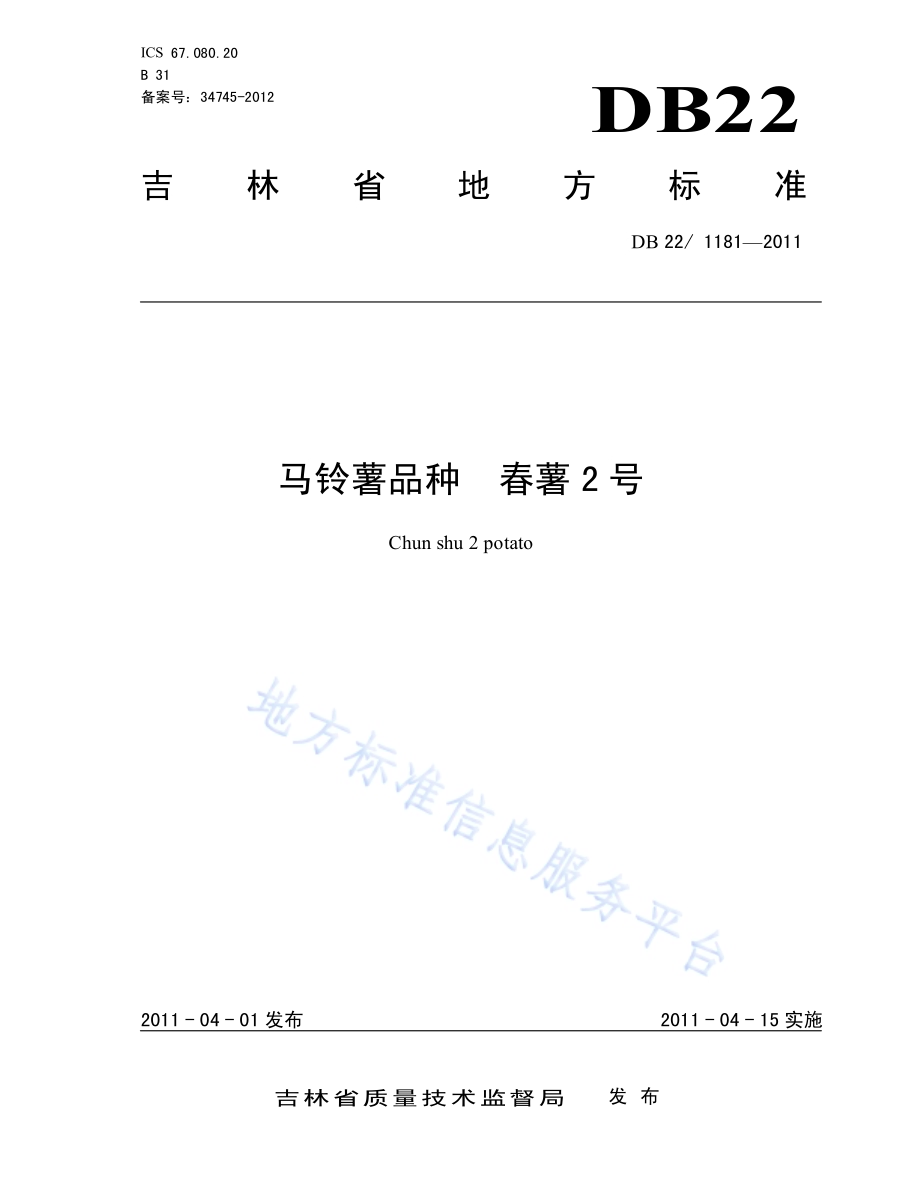 马铃薯品种 春薯2号DB22／T 1181-2011.pdf_第1页