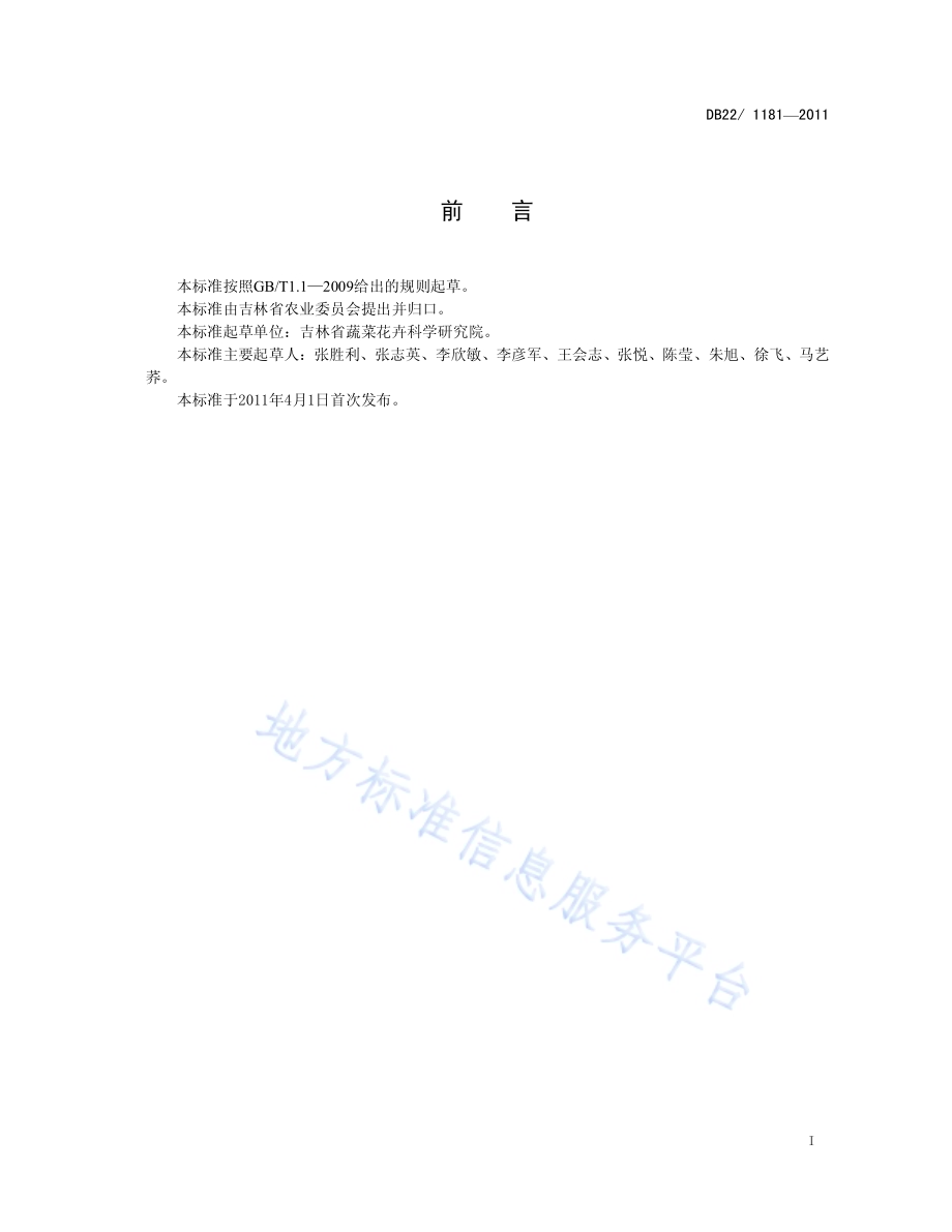 马铃薯品种 春薯2号DB22／T 1181-2011.pdf_第3页
