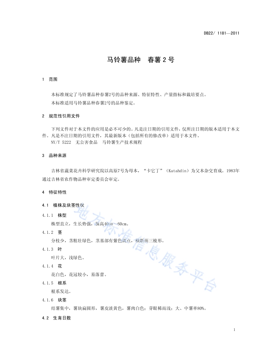 马铃薯品种 春薯2号DB22／T 1181-2011.pdf_第5页