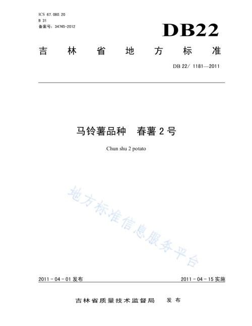 马铃薯品种 春薯2号DB22／T 1181-2011.pdf